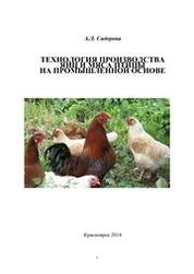 Технология производства яиц и мяса птицы на промышленной основе