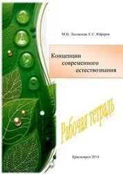 Концепции современного естествознания: рабочая тетрадь