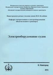 Электрооборудование судов