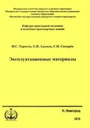 Эксплуатационные материалы