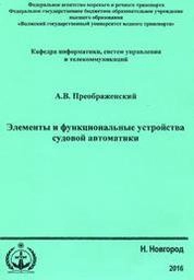 Элементы и функциональные устройства судовой автоматики