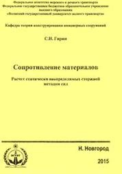 Сопротивление материалов. Расчет статически неопределимых стержней методом сил