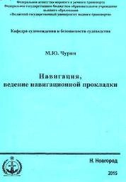 Навигация, ведение навигационной прокладки