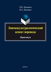 Лингвокультурологический аспект перевода: практикум