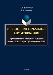 Иноязычная вербальная коммуникация: преподавание, изучение, усвоение в контексте теории средового подхода