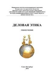 Деловая этика