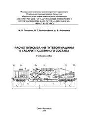 Расчет вписывания путевой машины в габарит подвижного состава