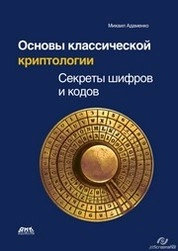 Основы классической криптологии : секреты шифров и кодов