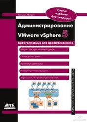 Администрирование VMware vSphere