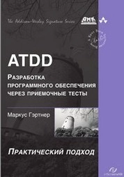 ATDD – разработка программного обеспечения через приемочные тесты