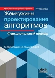 Жемчужины проектирования алгоритмов: функциональный подход