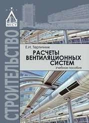 Расчеты вентиляционных систем