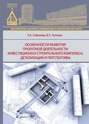 Особенности развития проектной деятельности инвестиционно-строительного комплекса: детализация и перспективы
