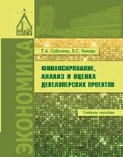 Финансирование, анализ и оценка девелоперских проектов