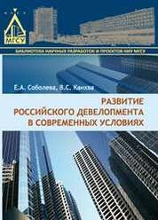 Развитие российского девелопмента в современных условиях