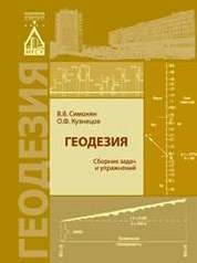 Геодезия : сборник задач и упражнений