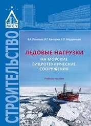 Ледовые нагрузки на морские гидротехнические сооружения