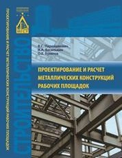 Проектирование и расчет металлических конструкций рабочих площадок