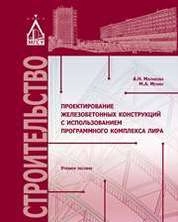 Проектирование железобетонных конструкций с использованием программного комплекса ЛИРА