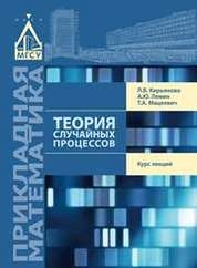Теория случайных процессов : курс лекций