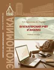 Бухгалтерский учет и анализ