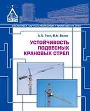 Устойчивость подвесных крановых стрел