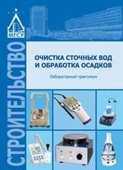 Очистка сточных вод и обработка осадков : лабораторный практикум