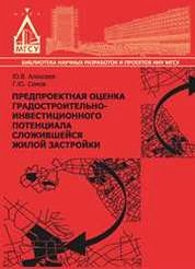 Предпроектная оценка градостроительно-инвестиционного потенциала сложившейся жилой застройки