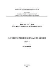 Алгоритм решения задач по химии. Практикум. Часть 2