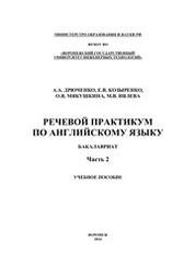Речевой практикум по английскому языку. Часть 2