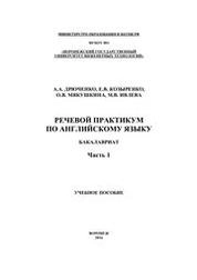 Речевой практикум по английскому языку. Часть 1