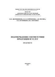 Подтверждение соответствия продукции и услуг
