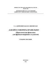 Давайте говорить правильно! (Практическая фонетика для франкоговорящих студентов)