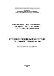 Производственный контроль предприятий отрасли
