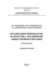 Организация производства и логистика предприятий общественного питания (Магистратура)