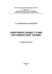Дополнительные главы органической химии