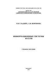 Информационные системы и сети