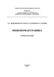 Инженерная графика