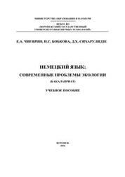 Немецкий язык: современные проблемы экологии (бакалавриат)