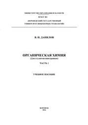 Органическая химия (Для студентов-иностранцев). Часть 1
