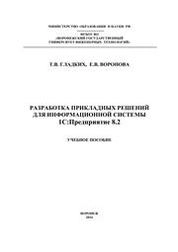 Разработка прикладных решений для информационной системы 1с: предприятие 8.2