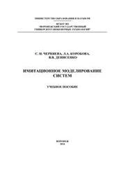 Имитационное моделирование систем