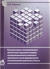 Конструкторско-технологическое обеспечение надежности машин агропромышленного комплекса при ремонте путем формирования технологических ремонтных блоков