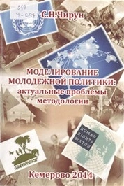 Моделирование молодёжной политики: актуальные проблемы методологии