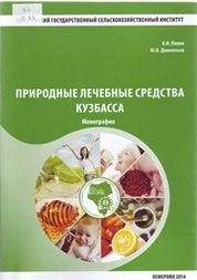 Природные лечебные средства Кузбасса