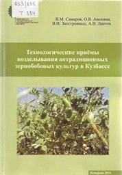 Технологические приёмы возделывания нетрадиционных зернобобовых культур в Кузбассе