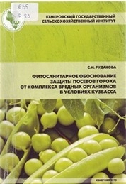 Фитосанитарное обоснование защиты посевов гороха от комплекса вредных организмов в условиях Кузбасса