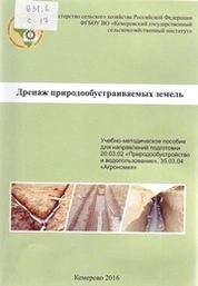 Дренаж природообустраиваемых земель : практикум для направления подготовки 20.03.02 «Природообустройство и водопользование», 35.03.04 «Агрономия»