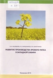 Развитие производства ярового рапса в Западной Сибири