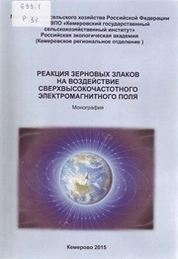 Реакция зерновых злаков на воздействие сверхвысокочастотного электро-магнитного поля